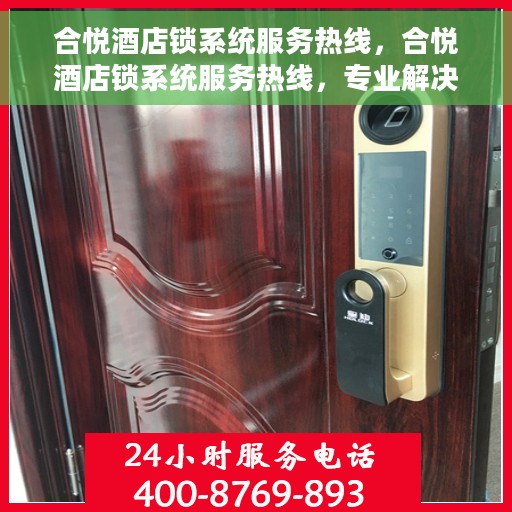 合悦酒店锁系统服务热线，合悦酒店锁系统服务热线，专业解决您的安全锁事问题