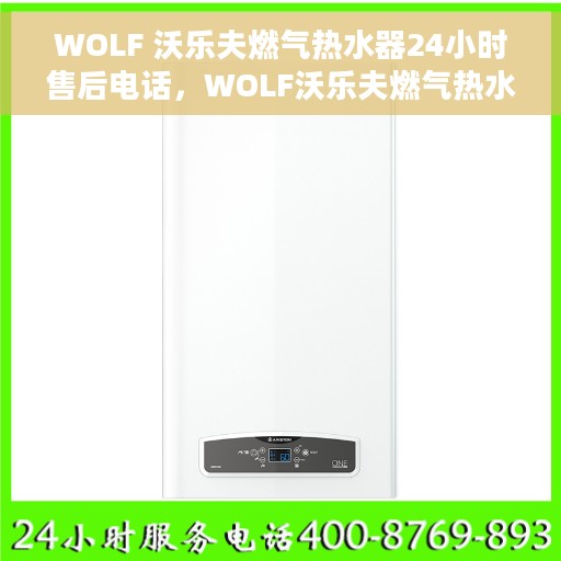 WOLF 沃乐夫燃气热水器24小时售后电话，WOLF沃乐夫燃气热水器全天候售后热线电话曝光