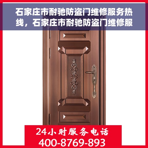 石家庄市耐驰防盗门维修服务热线，石家庄市耐驰防盗门维修服务热线，专业团队 贴心服务