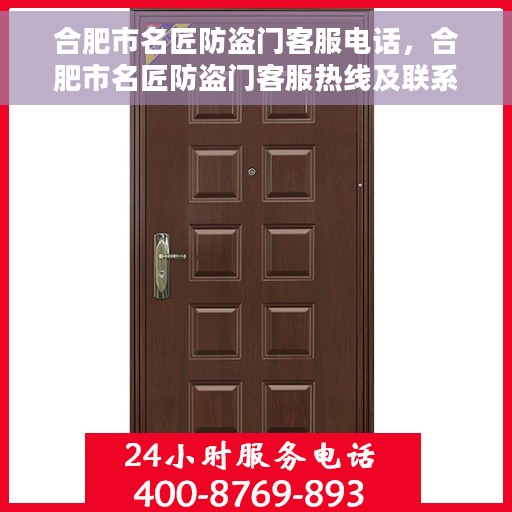 合肥市名匠防盗门客服电话，合肥市名匠防盗门客服热线及联系方式