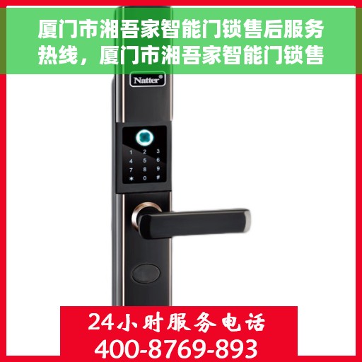 厦门市湘吾家智能门锁售后服务热线，厦门市湘吾家智能门锁售后服务热线，专业解决您的锁事无忧