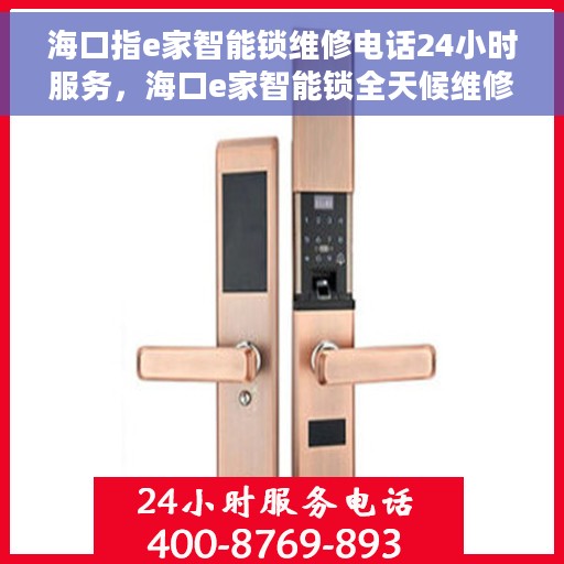 海口指e家智能锁维修电话24小时服务，海口e家智能锁全天候维修服务热线