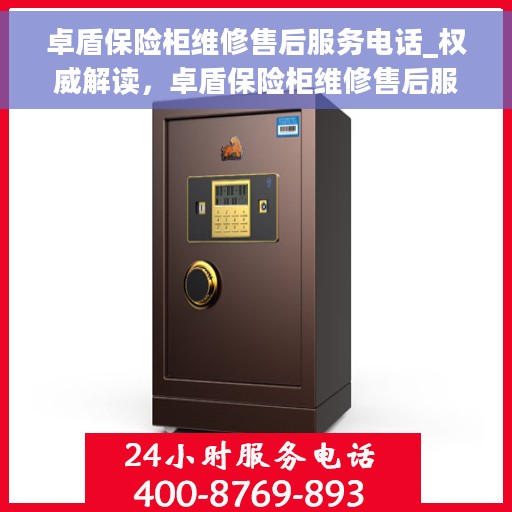 卓盾保险柜维修售后服务电话_权威解读，卓盾保险柜维修售后服务电话，专业解读与快速响应