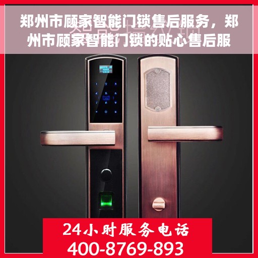 郑州市顾家智能门锁售后服务，郑州市顾家智能门锁的贴心售后服务体验