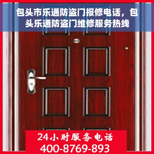 包头市乐通防盗门报修电话，包头乐通防盗门维修服务热线
