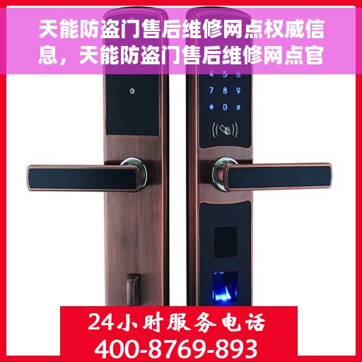 天能防盗门售后维修网点权威信息，天能防盗门售后维修网点官方权威信息解析