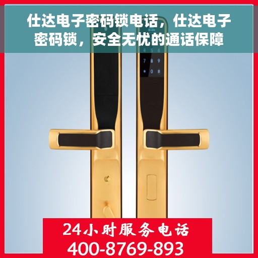 仕达电子密码锁电话，仕达电子密码锁，安全无忧的通话保障