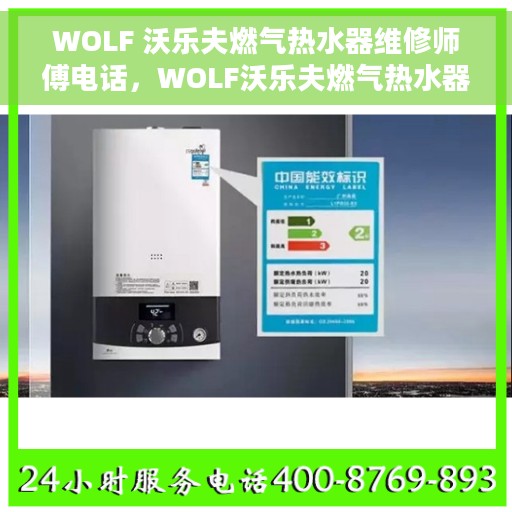 WOLF 沃乐夫燃气热水器维修师傅电话，WOLF沃乐夫燃气热水器维修服务热线及师傅联系方式