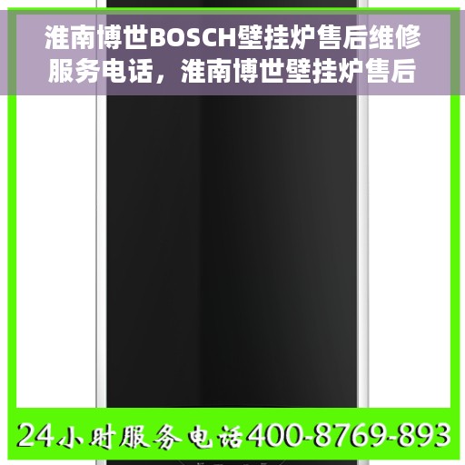 淮南博世BOSCH壁挂炉售后维修服务电话，淮南博世壁挂炉售后维修服务热线及专业解决方案