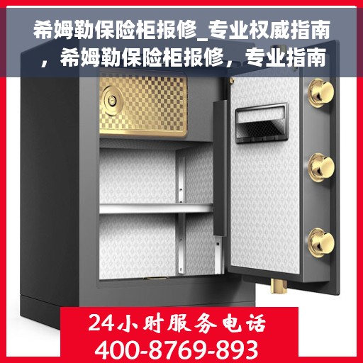 希姆勒保险柜报修_专业权威指南，希姆勒保险柜报修，专业指南与权威解决方案