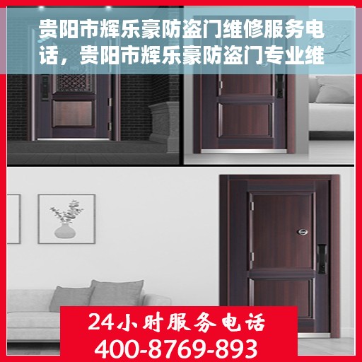 贵阳市辉乐豪防盗门维修服务电话，贵阳市辉乐豪防盗门专业维修服务热线