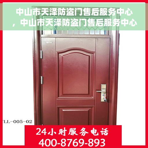 中山市天泽防盗门售后服务中心，中山市天泽防盗门售后服务中心，专业维修与优质服务同步进行
