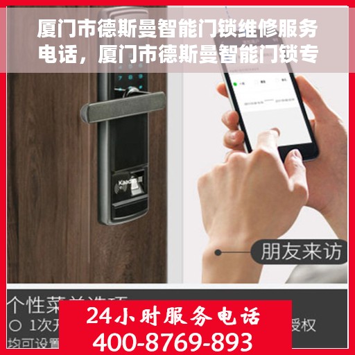 厦门市德斯曼智能门锁维修服务电话，厦门市德斯曼智能门锁专业维修服务热线电话