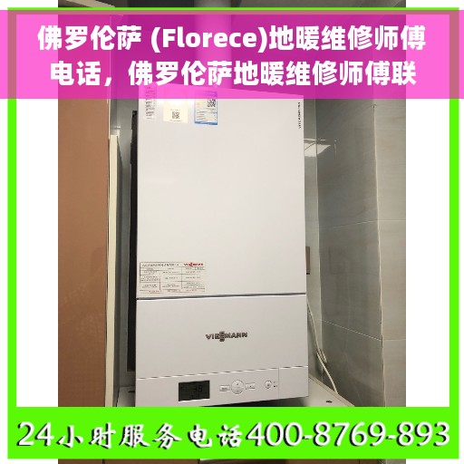 佛罗伦萨 (Florece)地暖维修师傅电话，佛罗伦萨地暖维修师傅联系电话，专业解决您的采暖问题！