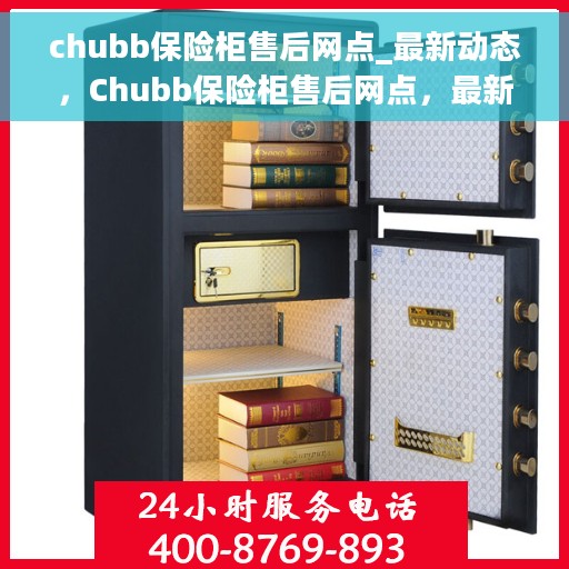 chubb保险柜售后网点_最新动态，Chubb保险柜售后网点，最新动态与服务升级