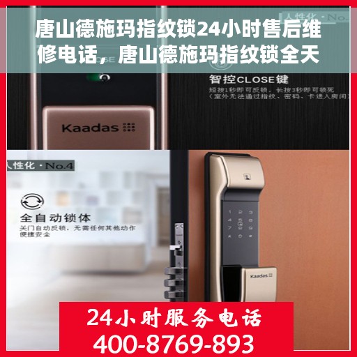 唐山德施玛指纹锁24小时售后维修电话，唐山德施玛指纹锁全天候售后维修服务热线