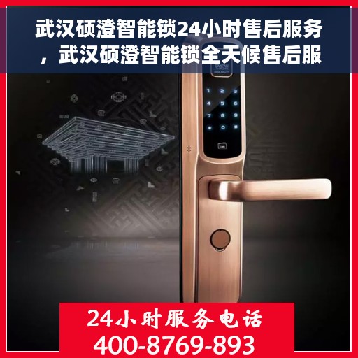 武汉硕澄智能锁24小时售后服务，武汉硕澄智能锁全天候售后服务保障