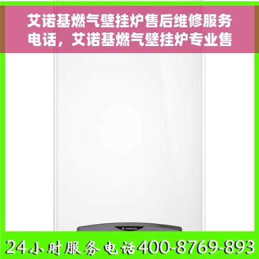 艾诺基燃气壁挂炉售后维修服务电话，艾诺基燃气壁挂炉专业售后维修服务热线