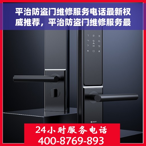 平治防盗门维修服务电话最新权威推荐，平治防盗门维修服务最新权威推荐电话指南