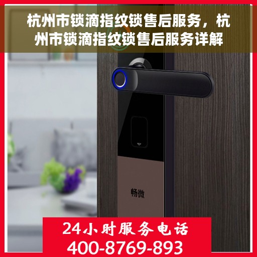 杭州市锁滴指纹锁售后服务，杭州市锁滴指纹锁售后服务详解
