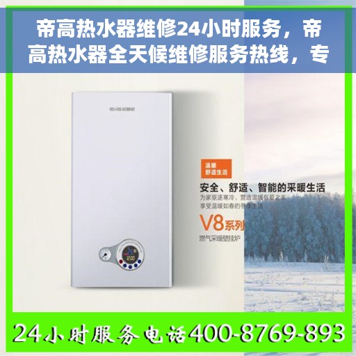 帝高热水器维修24小时服务，帝高热水器全天候维修服务热线，专业解决您的热水难题