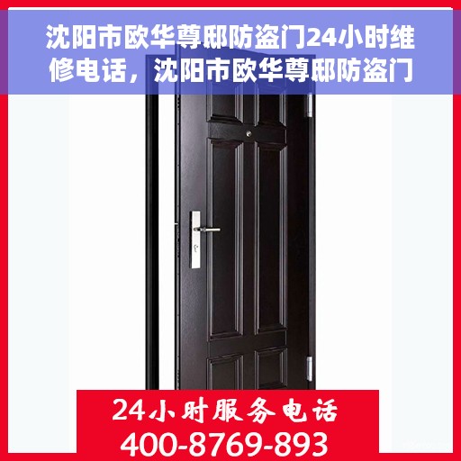沈阳市欧华尊邸防盗门24小时维修电话，沈阳市欧华尊邸防盗门全天候维修服务热线