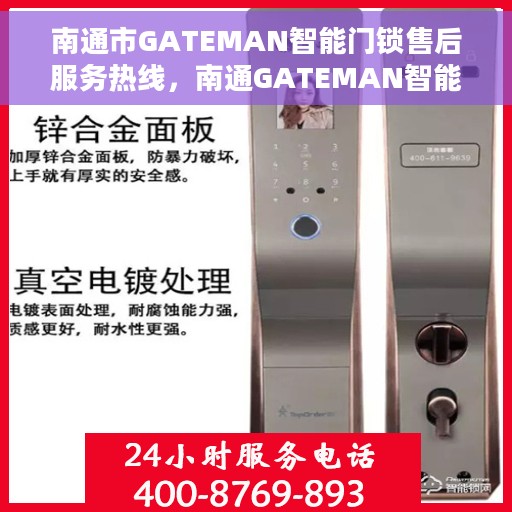南通市GATEMAN智能门锁售后服务热线，南通GATEMAN智能门锁售后服务热线，专业团队，贴心服务