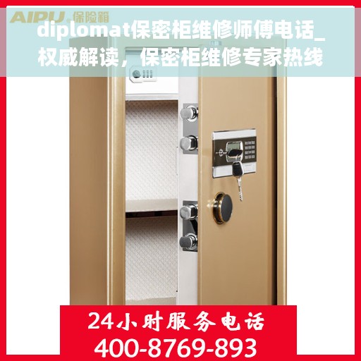 diplomat保密柜维修师傅电话_权威解读，保密柜维修专家热线，权威解读外交官保密柜故障与解决方案