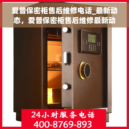 爱普保密柜售后维修电话_最新动态，爱普保密柜售后维修最新动态及联系电话全解析