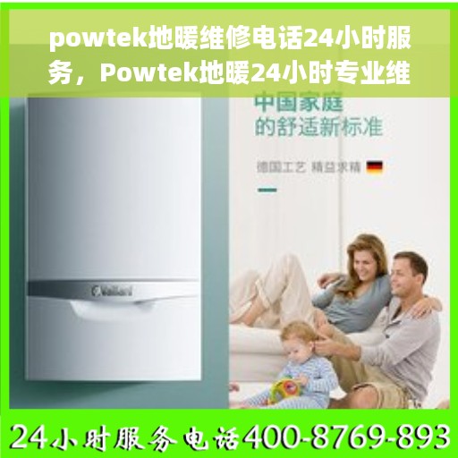 powtek地暖维修电话24小时服务，Powtek地暖24小时专业维修服务热线