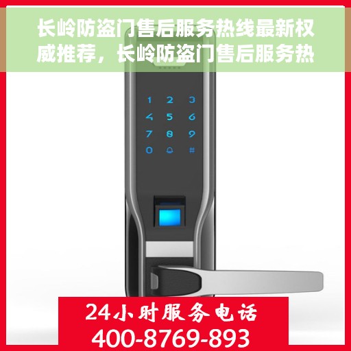 长岭防盗门售后服务热线最新权威推荐，长岭防盗门售后服务热线，最新权威推荐与快速响应支持