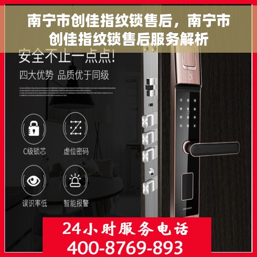 南宁市创佳指纹锁售后，南宁市创佳指纹锁售后服务解析