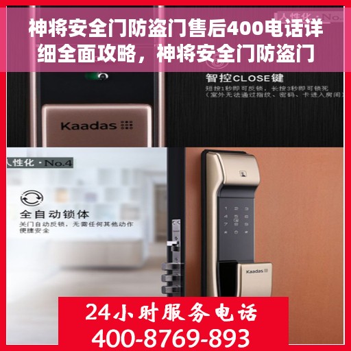 神将安全门防盗门售后400电话详细全面攻略，神将安全门防盗门售后400电话使用指南与全面攻略
