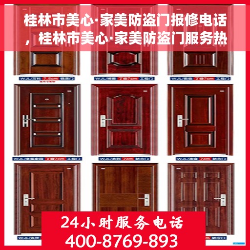 桂林市美心·家美防盗门报修电话，桂林市美心·家美防盗门服务热线及报修电话