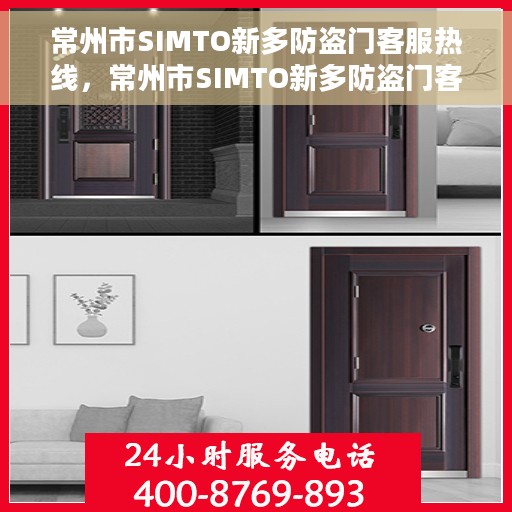 常州市SIMTO新多防盗门客服热线，常州市SIMTO新多防盗门客户服务热线，专业解答，贴心服务