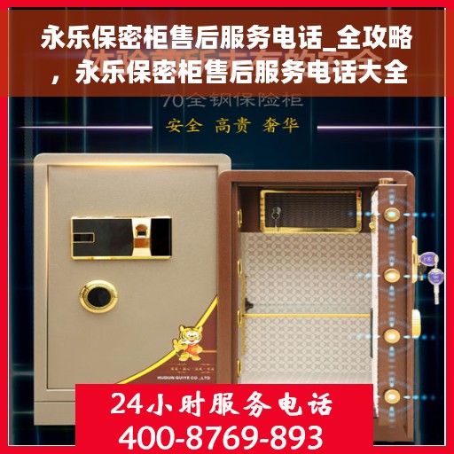 永乐保密柜售后服务电话_全攻略，永乐保密柜售后服务电话大全，一站式解决你的售后需求