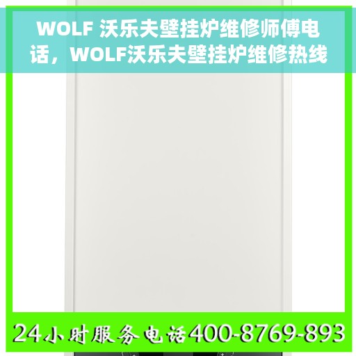 WOLF 沃乐夫壁挂炉维修师傅电话，WOLF沃乐夫壁挂炉维修热线及专业师傅联系方式