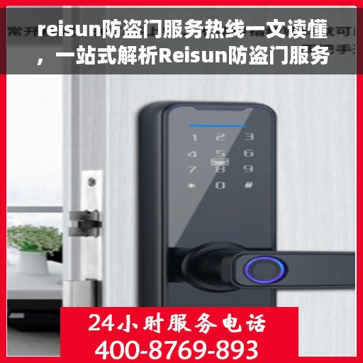 reisun防盗门服务热线一文读懂，一站式解析Reisun防盗门服务热线全面指南