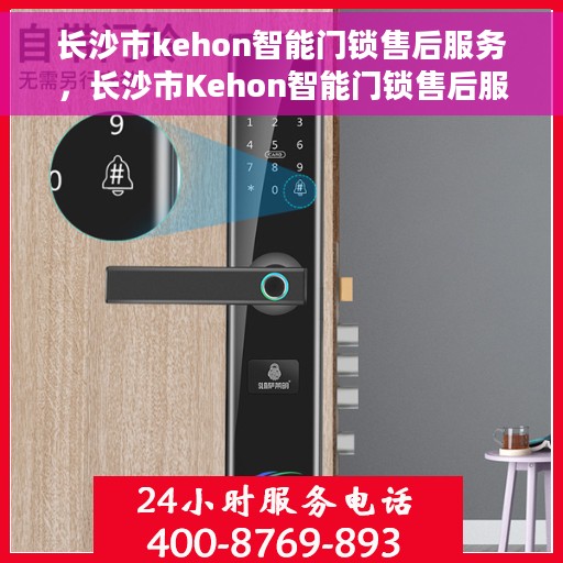 长沙市kehon智能门锁售后服务，长沙市Kehon智能门锁售后服务详解