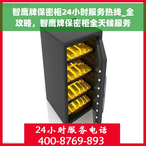 智鹰牌保密柜24小时服务热线_全攻略，智鹰牌保密柜全天候服务热线，解锁安全存储全攻略