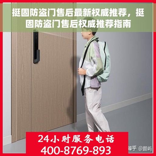 挺固防盗门售后最新权威推荐，挺固防盗门售后权威推荐指南
