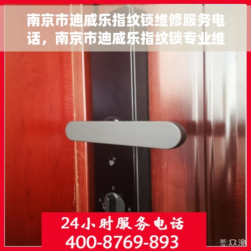 南京市迪威乐指纹锁维修服务电话，南京市迪威乐指纹锁专业维修服务热线