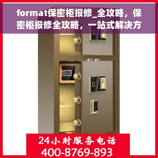 format保密柜报修_全攻略，保密柜报修全攻略，一站式解决方案与实用指南