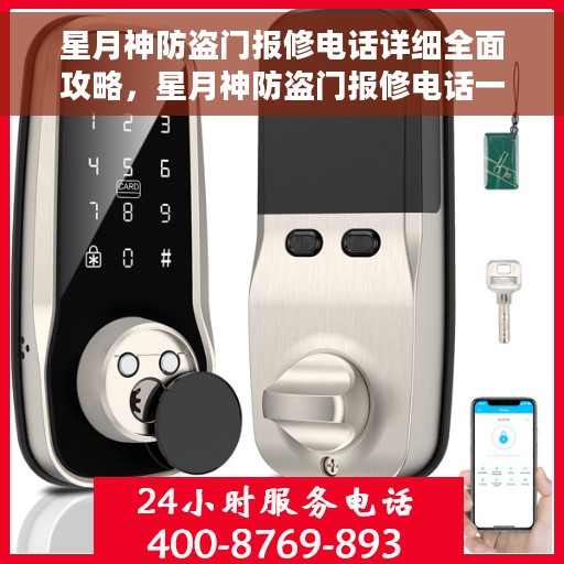 星月神防盗门报修电话详细全面攻略，星月神防盗门报修电话一站式全面指南
