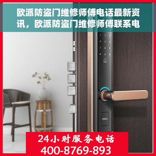 欧派防盗门维修师傅电话最新资讯，欧派防盗门维修师傅联系电话最新资讯通知