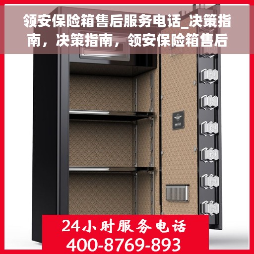 领安保险箱售后服务电话_决策指南，决策指南，领安保险箱售后服务电话全攻略