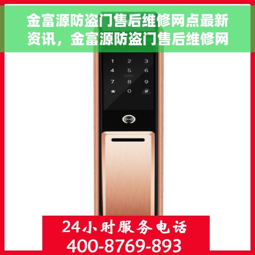金富源防盗门售后维修网点最新资讯，金富源防盗门售后维修网点最新动态