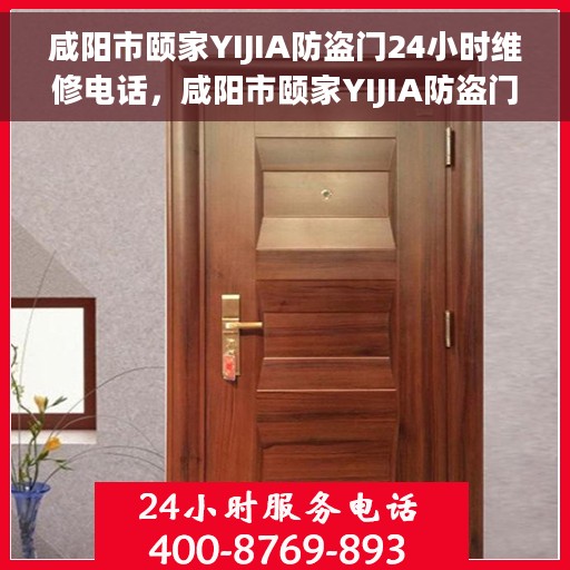 咸阳市颐家YIJIA防盗门24小时维修电话，咸阳市颐家YIJIA防盗门全天候维修服务热线