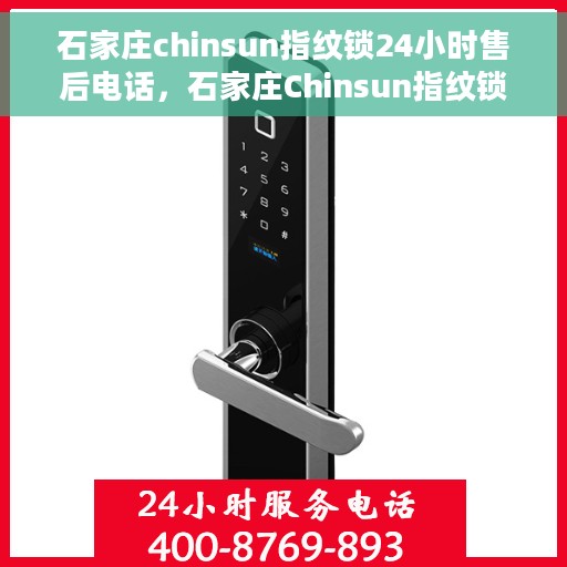 石家庄chinsun指纹锁24小时售后电话，石家庄Chinsun指纹锁全天候售后电话支持服务
