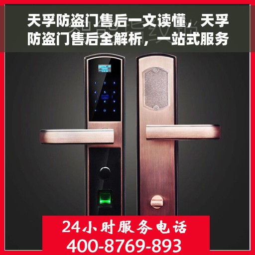 天孚防盗门售后一文读懂，天孚防盗门售后全解析，一站式服务，让您无忧购门！